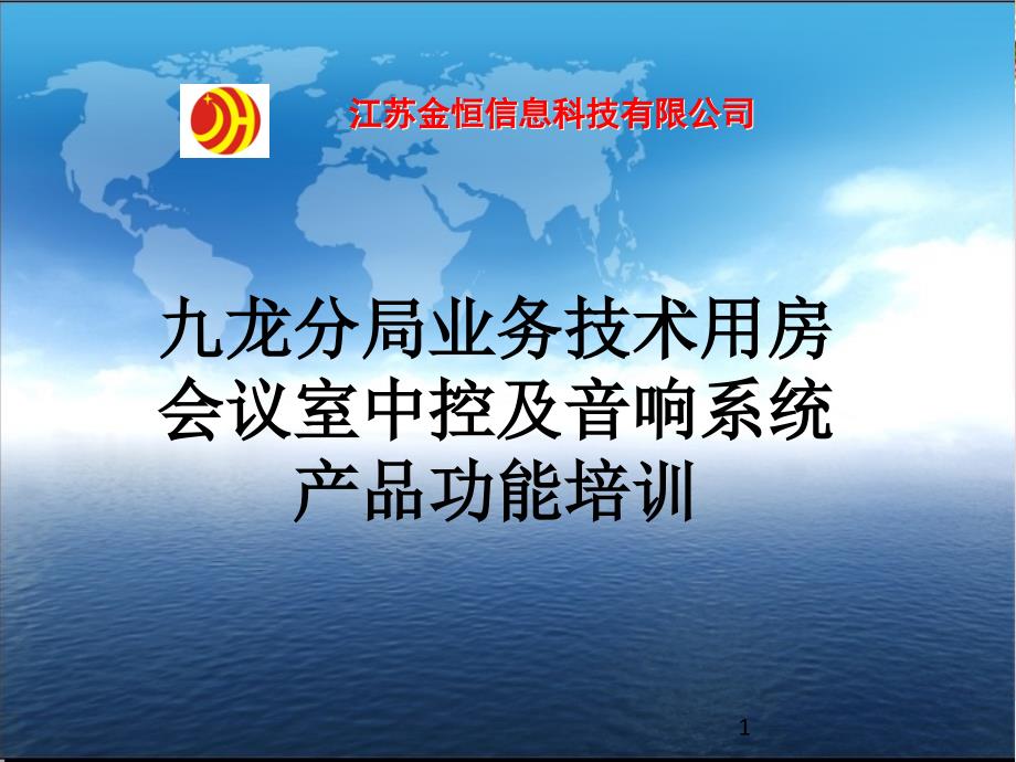 会议室中控及音响系统产品功能培训教材课件_第1页