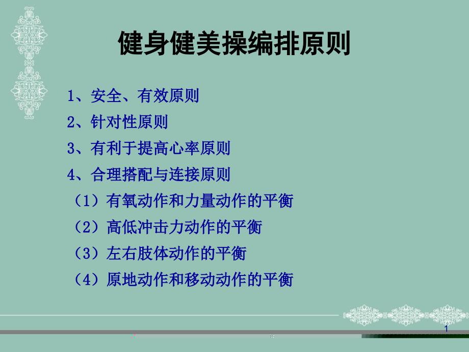 健身健美操的编排原则课件_第1页