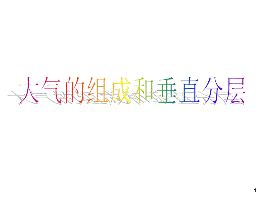 大气的组成和垂直分层教案课件_第1页