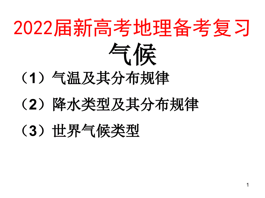 2022届新高考地理备考复习气候课件_第1页