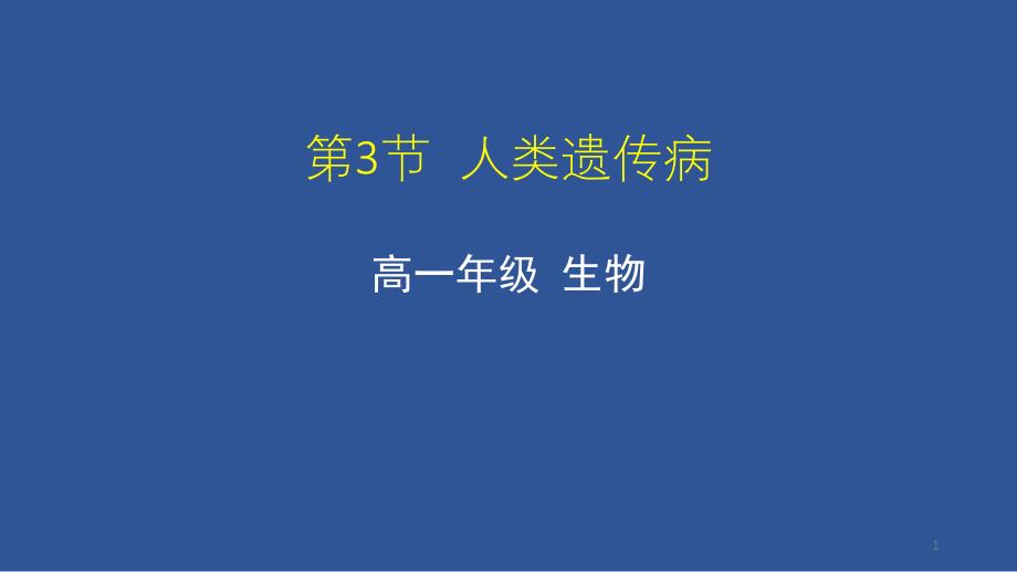 (新教材)高中生物《人类遗传病》课件人教版_第1页