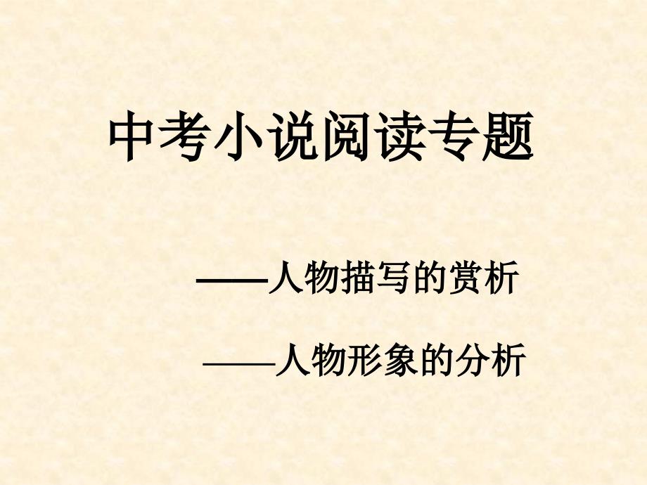 中考语文专题复习ppt课件_人物描写赏析及人物形象分析_第1页