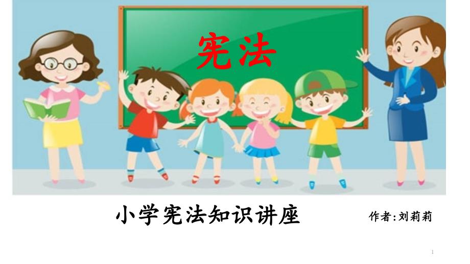 小学生宪法知识课件_第1页