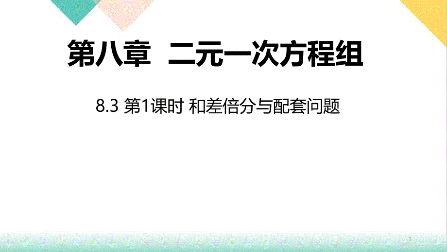 人教版七年下册同步和差倍分与配套问题课件_第1页