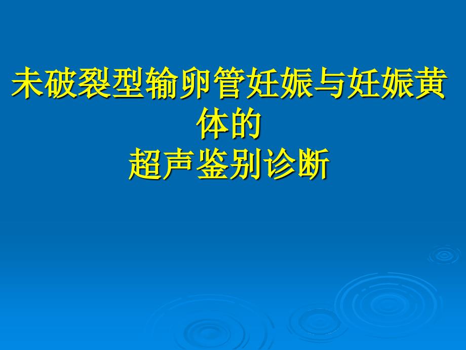 妊娠黄体与宫外孕的鉴别诊断名师编辑PPT课件_第1页