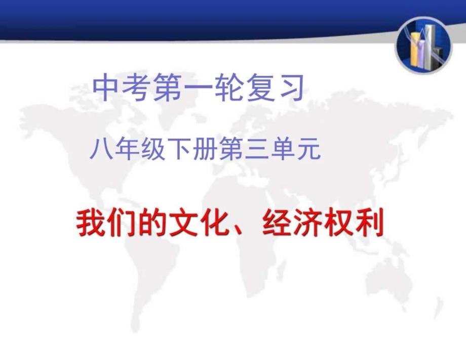 中考政治复习课件八年级下册第三单元_第1页