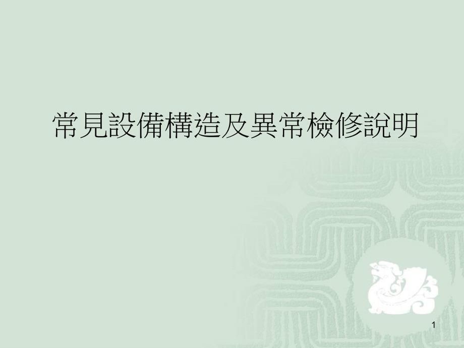 常见设备构造及动作原理说明课件_第1页