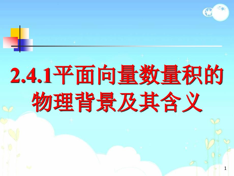 平面向量數(shù)量積的物理背景及其含義課件_第1頁