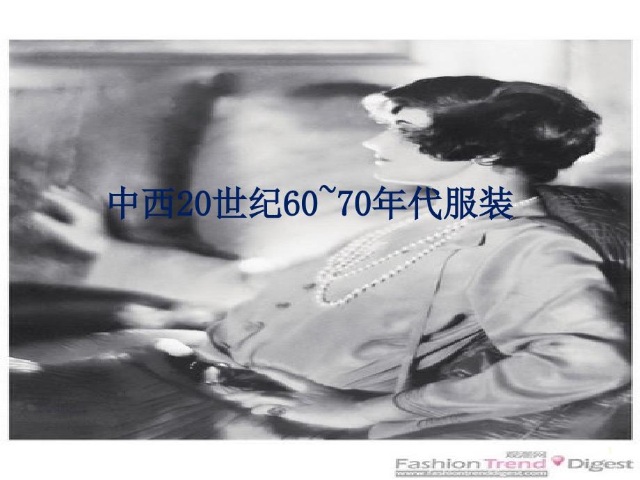 中西20世纪6070年代服装x课件_第1页