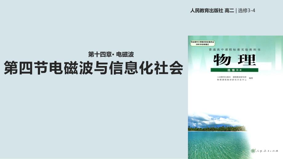 人教版高中物理选修3-4 -电磁波与信息化社会ppt课件_第1页