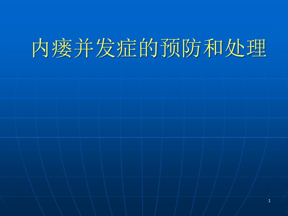 内瘘并发症课件_第1页