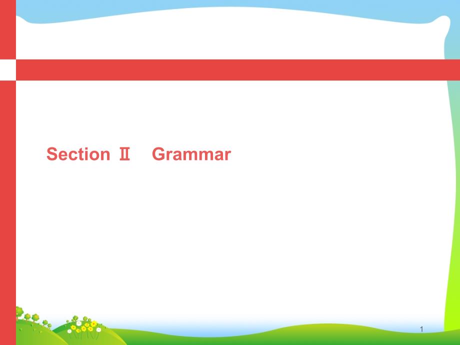 外研版英语必修五ppt课件：Module+6+Section+Ⅱ-Grammar_第1页