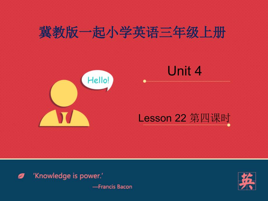 冀教版英语4上Lesson-22-My-Favourite-Subjectppt课件_第1页