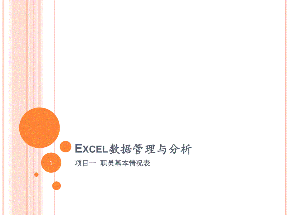 Excel数据管理与分析项目一职员基本情况表课件_第1页