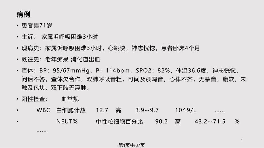 呼吸衰竭病例分析课件_第1页