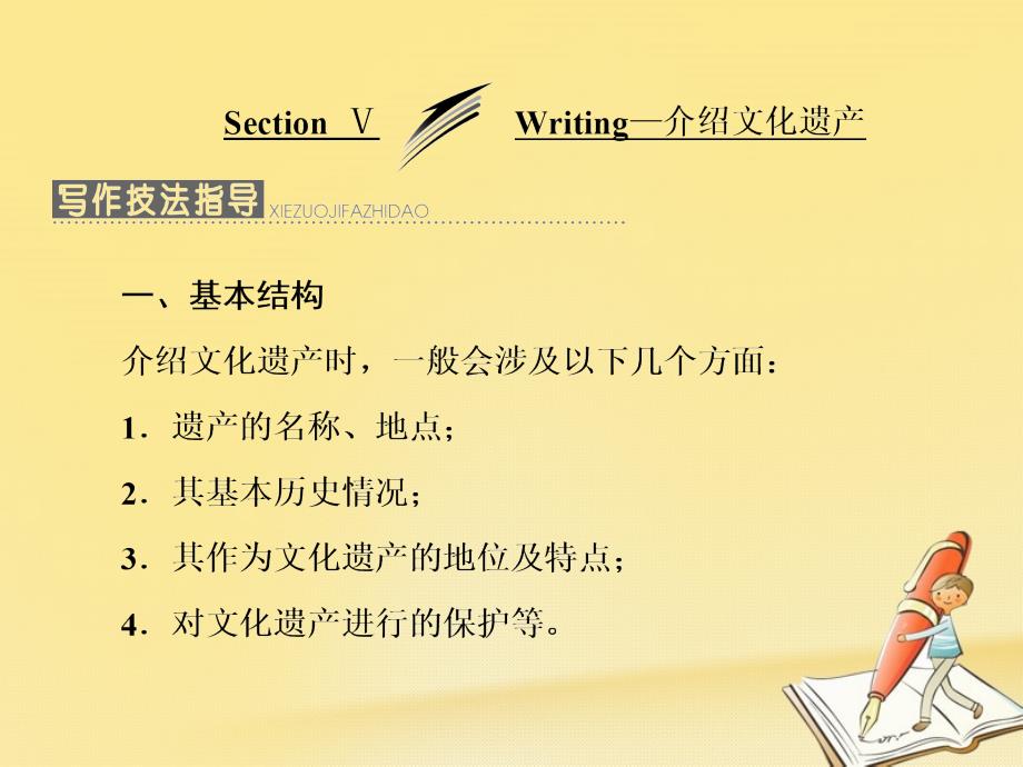 18学年高中英语Module6TheWorld’sCulturalHeritageSectionⅤWriting_介绍文化遗产ppt课件外研版_第1页