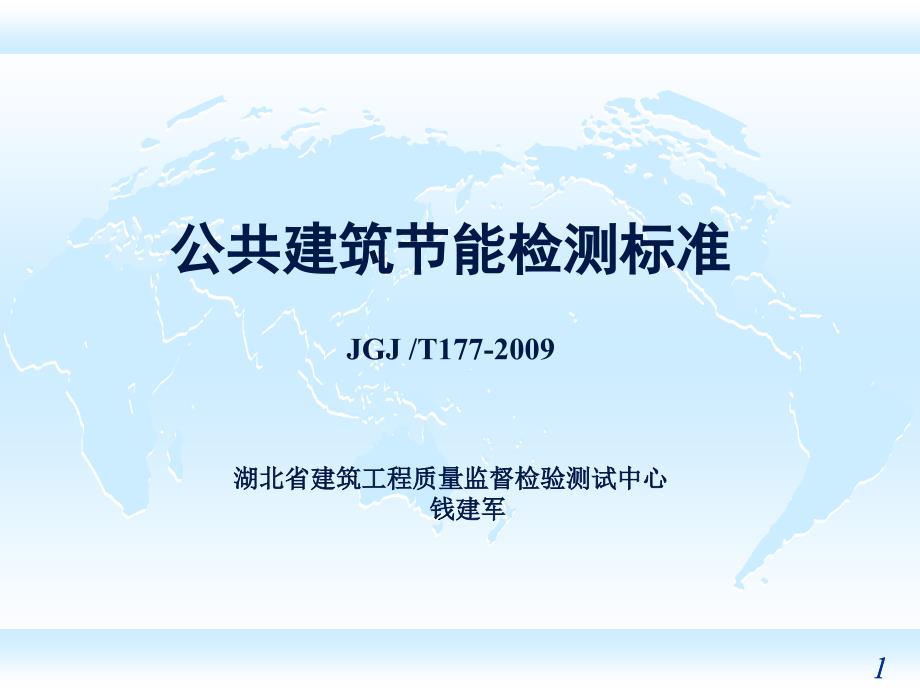 Q5公共建筑节能检测标准JGJT177资料课件_第1页