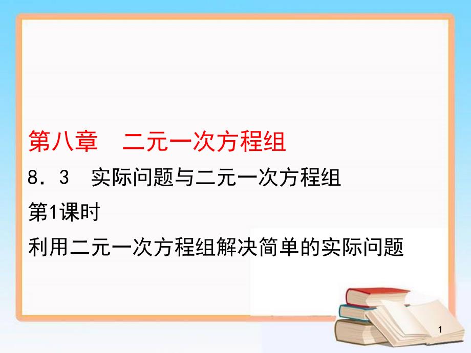 人教版《二元一次方程组》ppt课件_第1页