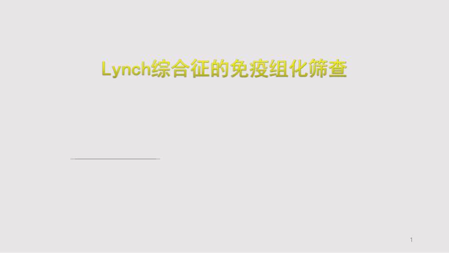 Lynch综合征的免疫组化筛查课件_第1页