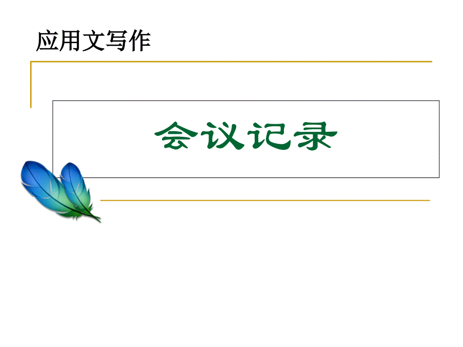 会议记录培训ppt课件_第1页