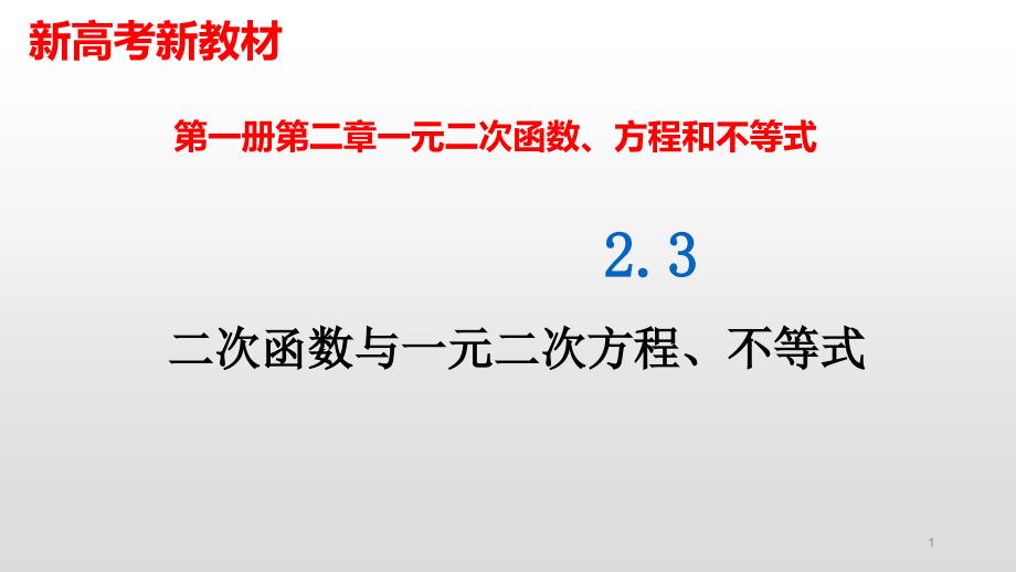 人教版《二次函数与一元二次方程不等式》全文ppt课件_第1页