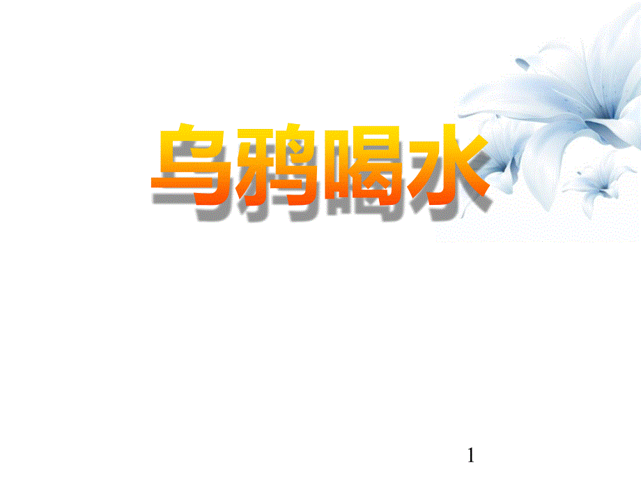 《乌鸦喝水》PPT(1)-图文课件_第1页