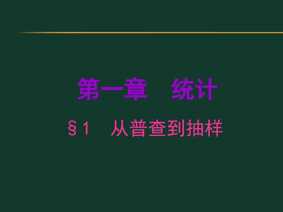 从普查到抽样课件_第1页