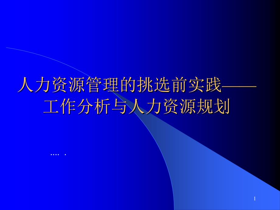 人力资源管理实践工作管理分析课件_第1页