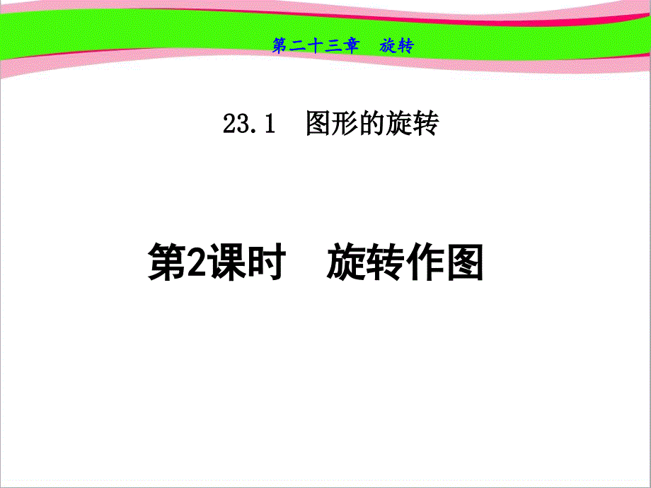 旋转作图--公开课ppt课件_第1页