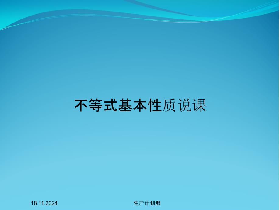 不等式基本性质说课课件_第1页