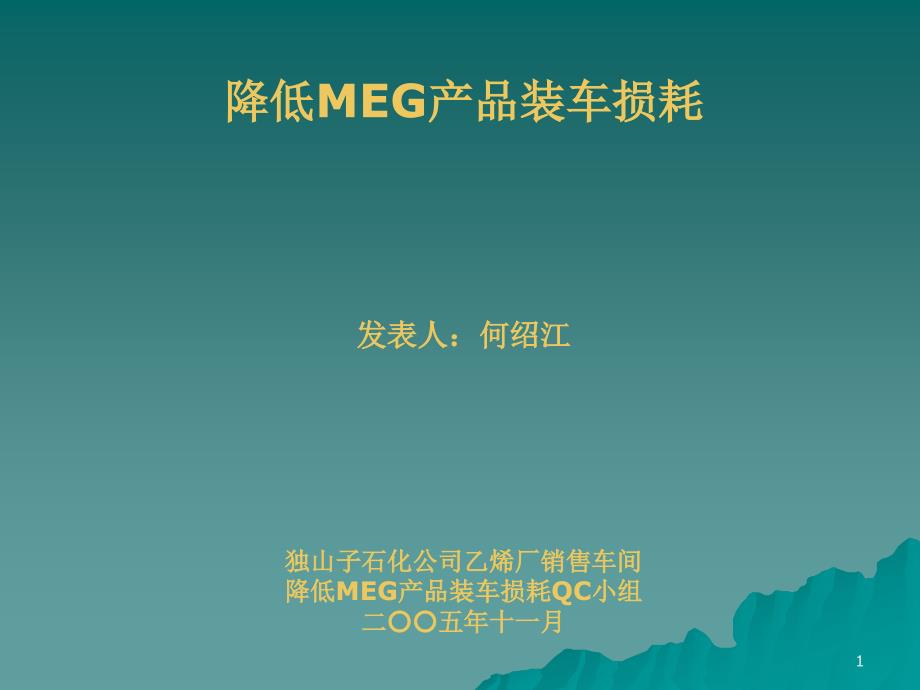 QC降低MEG产品装车损耗课件_第1页