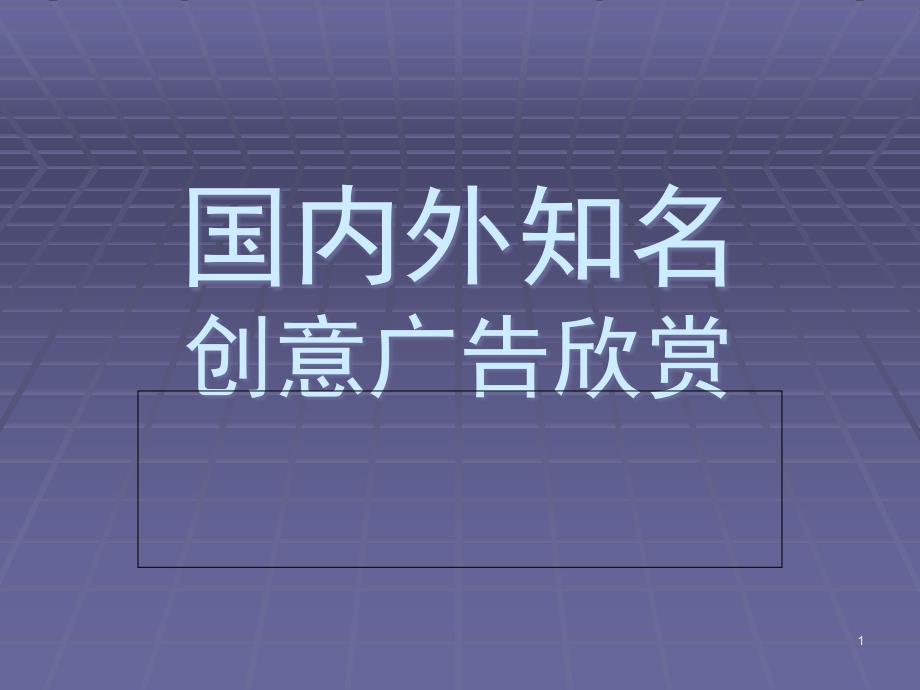 国内外创意广告课件_第1页