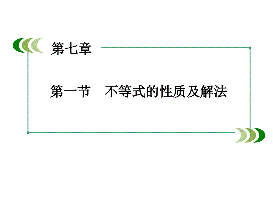 不等式的性质及解法课件_第1页