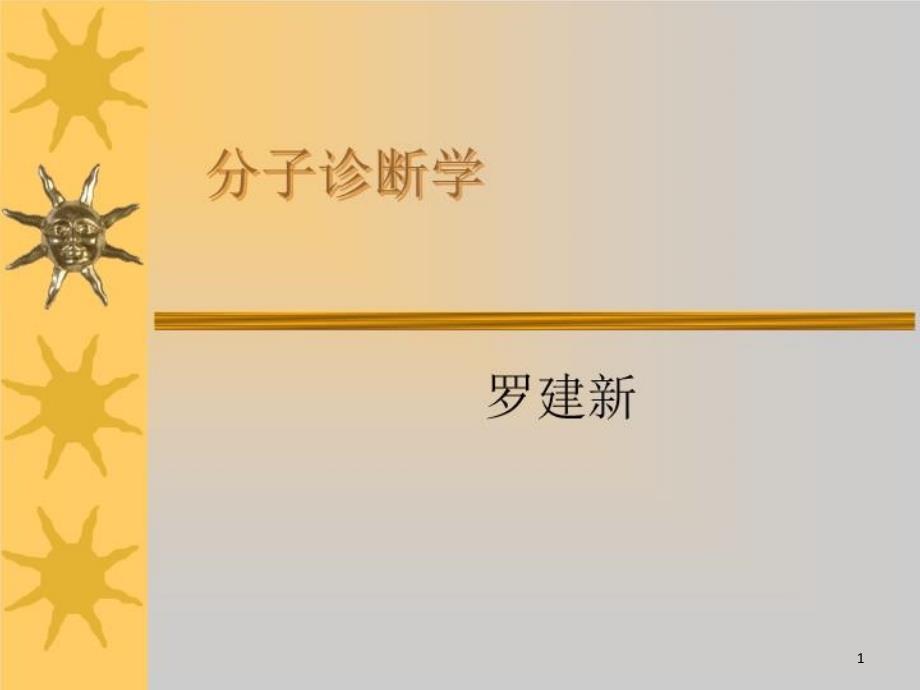 分子生物学实验基础h课件_第1页