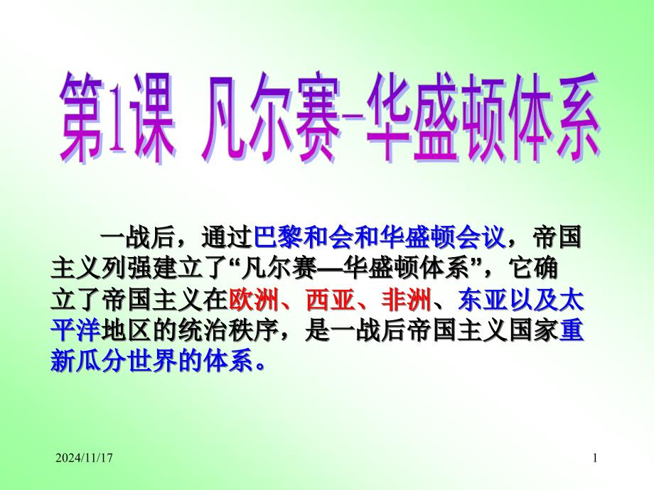 人民历史选修3专题二1凡尔赛-华盛顿体系的形成课件_第1页