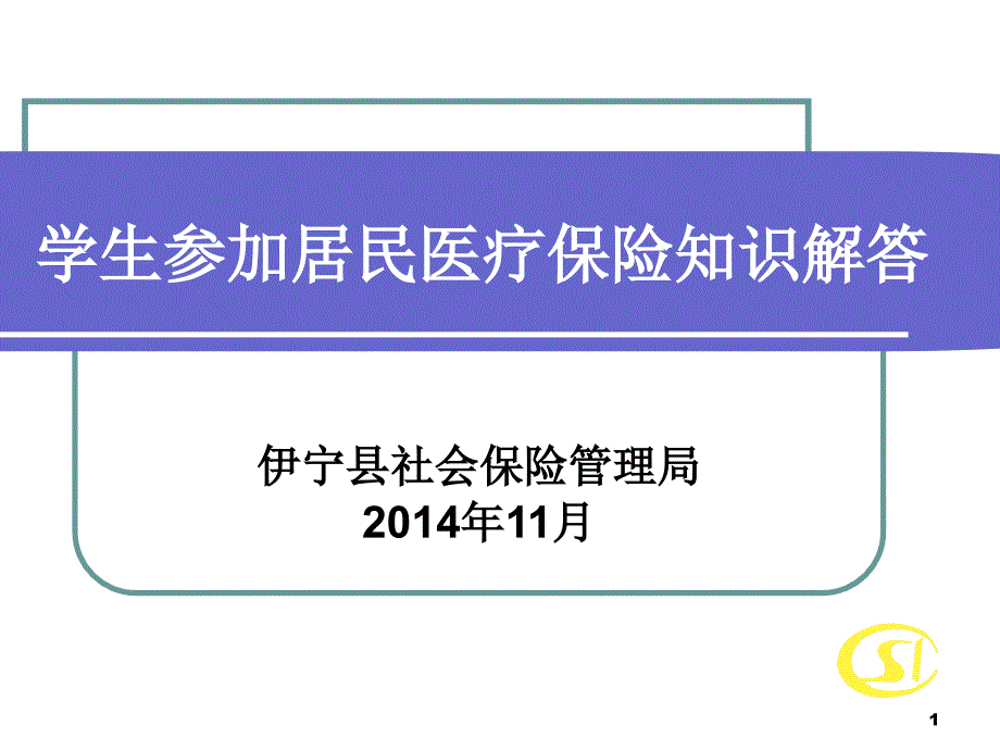 学生居民医疗保险知识解答概要课件_第1页