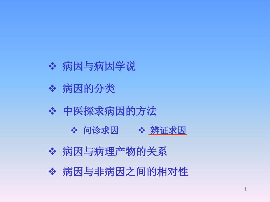 中医学基础(6病因)课件_第1页