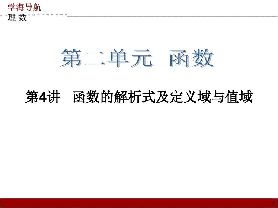 函数的解析式及定义域与值域课件_第1页