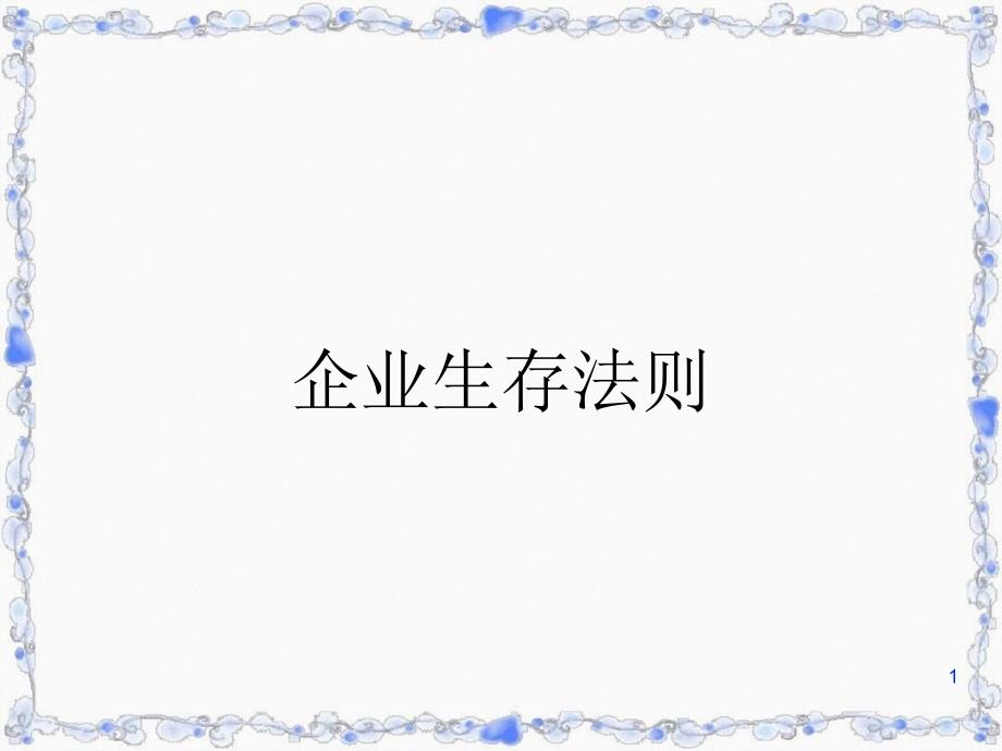 企业生存法则课件_第1页