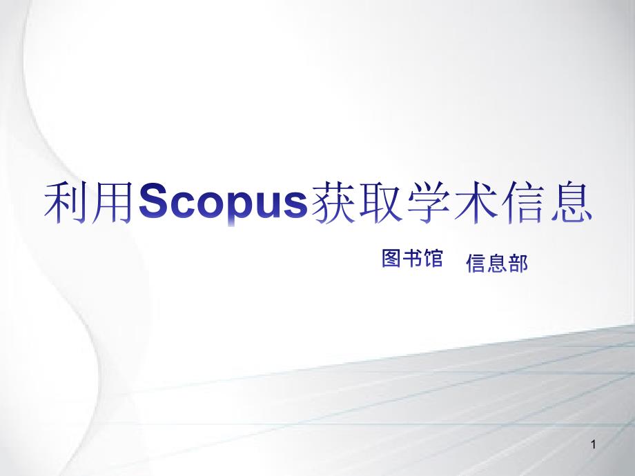 利用scopus获取学术信息概要课件_第1页