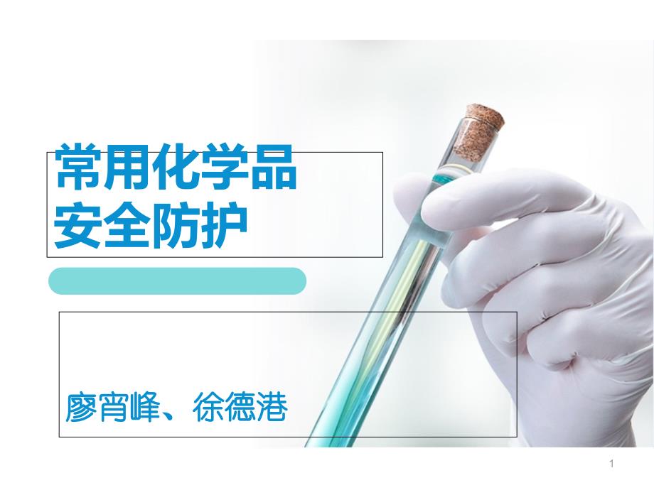 常用化学试剂安全防护知识课件_第1页