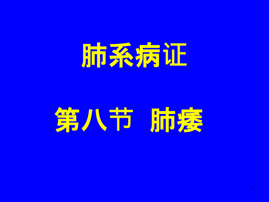 中医内科学肺系病症---肺痿课件_第1页