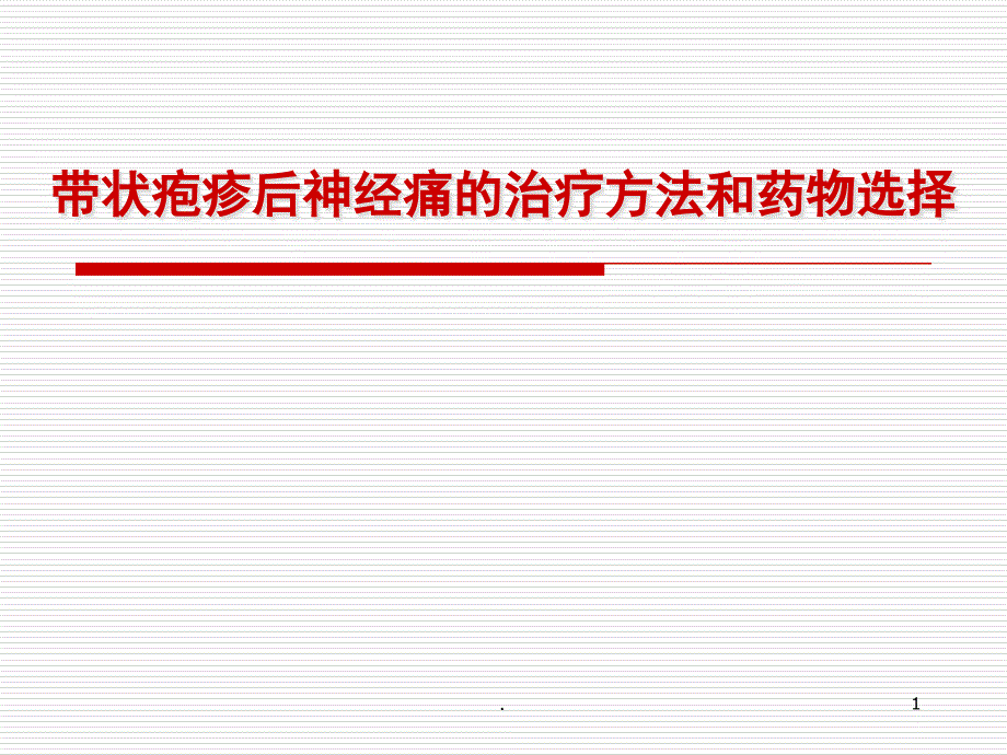 带状疱疹后神经痛的治疗方法解说医学ppt课件_第1页