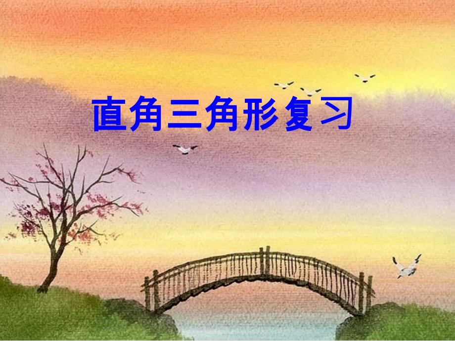 初中数学《直角三角形》ppt课件北师大版_第1页