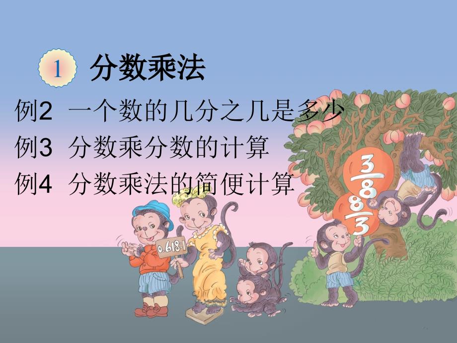 分数乘分数课件_第1页