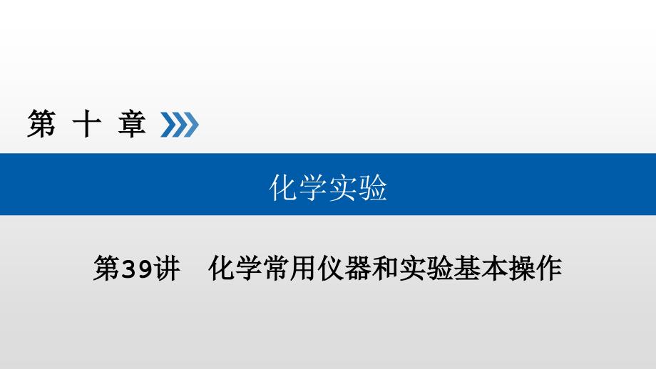 化学试剂的存放及实验安全课件_第1页