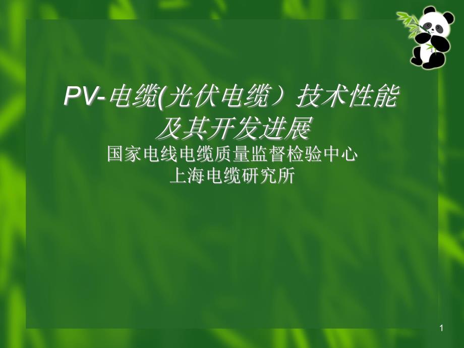 PV电缆光伏电缆技术性能及其开发进展课件_第1页