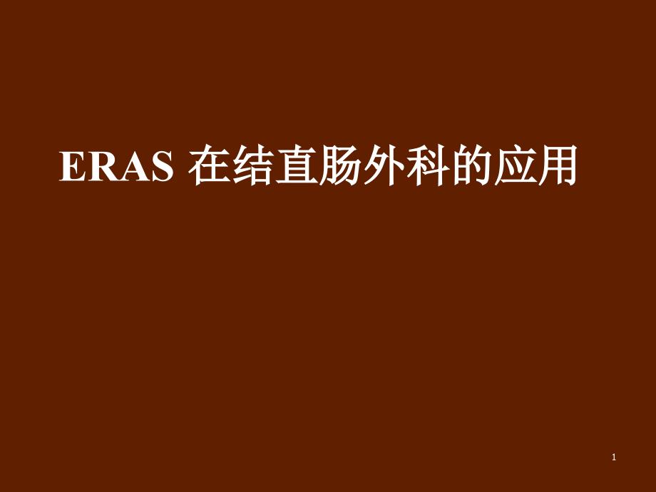 ERAS在结直肠外科中的应用课件_第1页