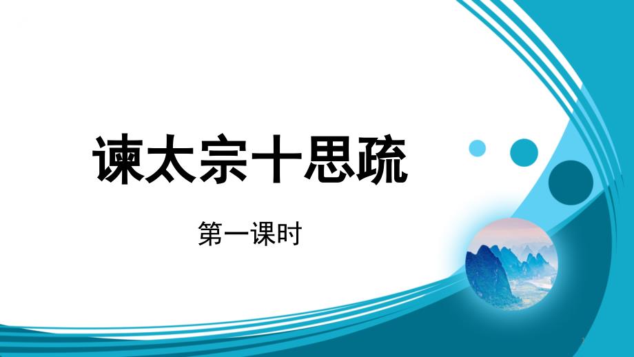 人教部编版高中语文下册ppt课件-谏太宗十思疏第一课时_第1页