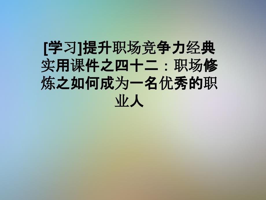 提升职场竞争力经典实用ppt课件之四十二：职场修炼之如何成为一名优秀的职业人_第1页